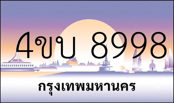 4ขบ 8998